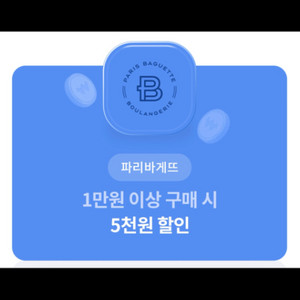 파리바게뜨 5천원 할인권