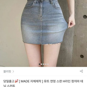 [역시즌세일] 블러핏 연청 스판 치마 s