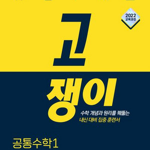 유형+내신 고쟁이 공통수학1 [새책]