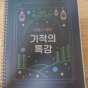 택포)이동기 영어 기적의 특강 팝니다 공무원 영어