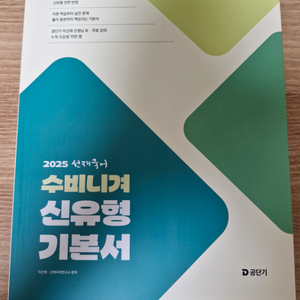 택포) 2025 선재국어 신유형 기본서 팝니다 공무원