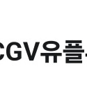 cgv 유플투플 팝콘세트 오늘까지