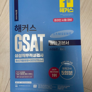 해커스 GSAT 팝니다 (새책) 택포