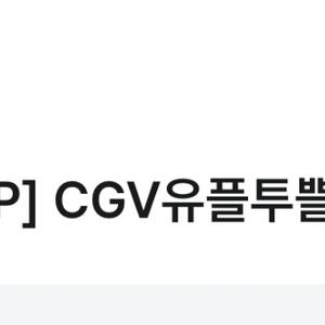 CGV 유플투쁠세트