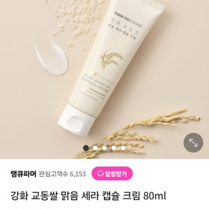 (반택포)땡큐파머 강화 교동쌀 세라 캡슐 크림 80ml