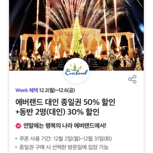 에버랜드 대인 종일권 50% 할인+동반 2명(대인) 3