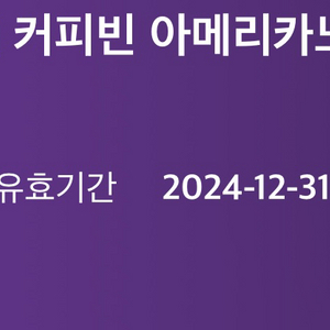 커피빈 아메리카노 1+1 쿠폰 기한 12.31