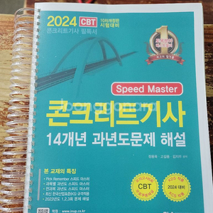 2024년 콘크리트기사 필기 북스캔 하고 남은 교제 팜