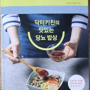 닥터키친의 맛있는 당뇨 밥상