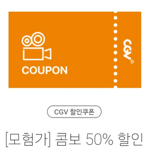 CGV 콤보 50%할인쿠폰(당일소멸)