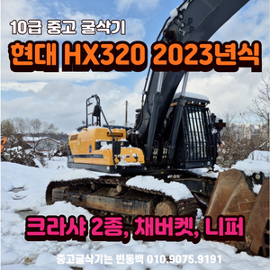 10급 현대 HX320A 2023년식 크라샤2종 포함