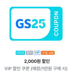 GS25 VIP 할인 쿠폰 판매합니다