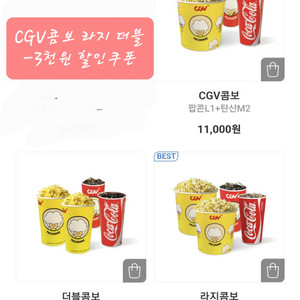 CGV팝콘 음료 CGV콤보 더블 라지 3천원 할인권