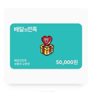 배달의민족 5만원권