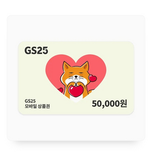 gs25 5만원권