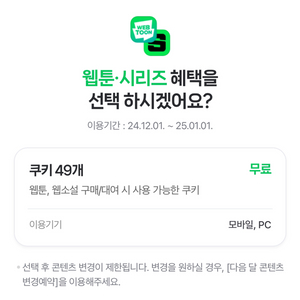 네이버 멤버쉽 멤버십 네이버웹툰 쿠키 49개