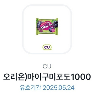 CU 오리온)마이구미포도1000