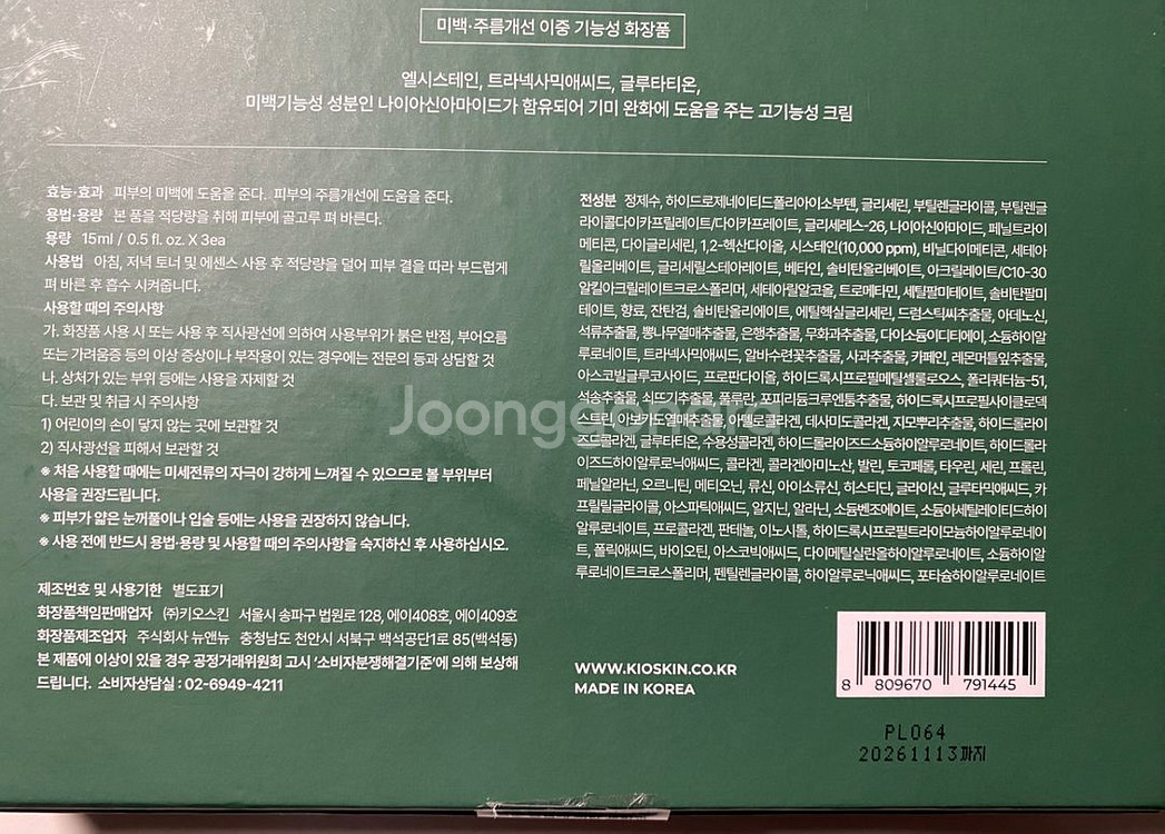 키오스킨 엘시스테인 멜라케어 인텐시브 크림 (새거)--1