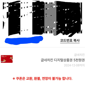 굽네치킨 디지털상품권 팝니다.