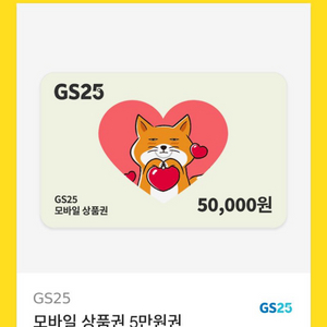 gs25편의점 모바일 상품권 기프티콘 5만원권