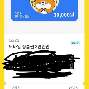 gs 상품권 3만원권