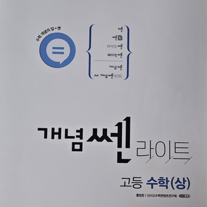 개념 쎈 라이트 고등 수학(상)