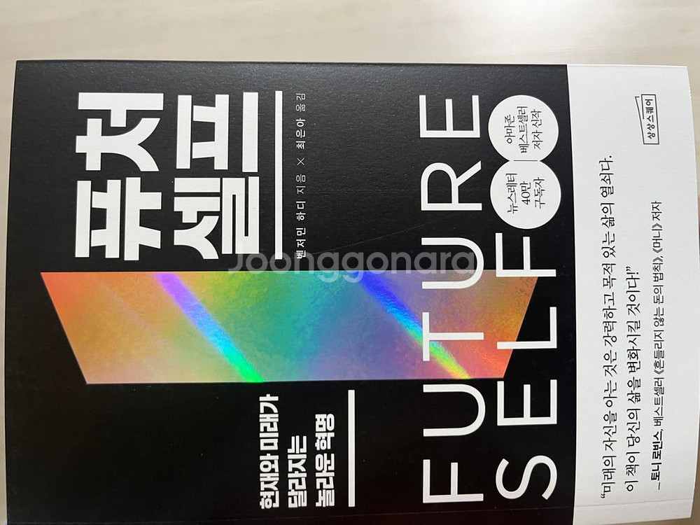 경영 경제 도서(퓨처셀프, 돈, 불변의법칙)--1