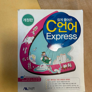 쉽게 풀어쓴 C언어 Express 2판