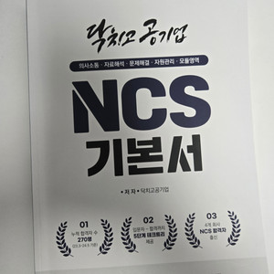 닥 치 고공기업 ncs 기본서 판매합니다.