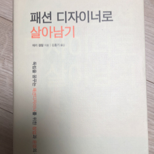 패션 디자이너로 살아남기