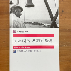 네루다의 우편배달부 - 안토니오 스카르메타