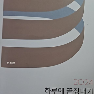 2024 하루에 끝장내기 경영학(전수환, 하끝)