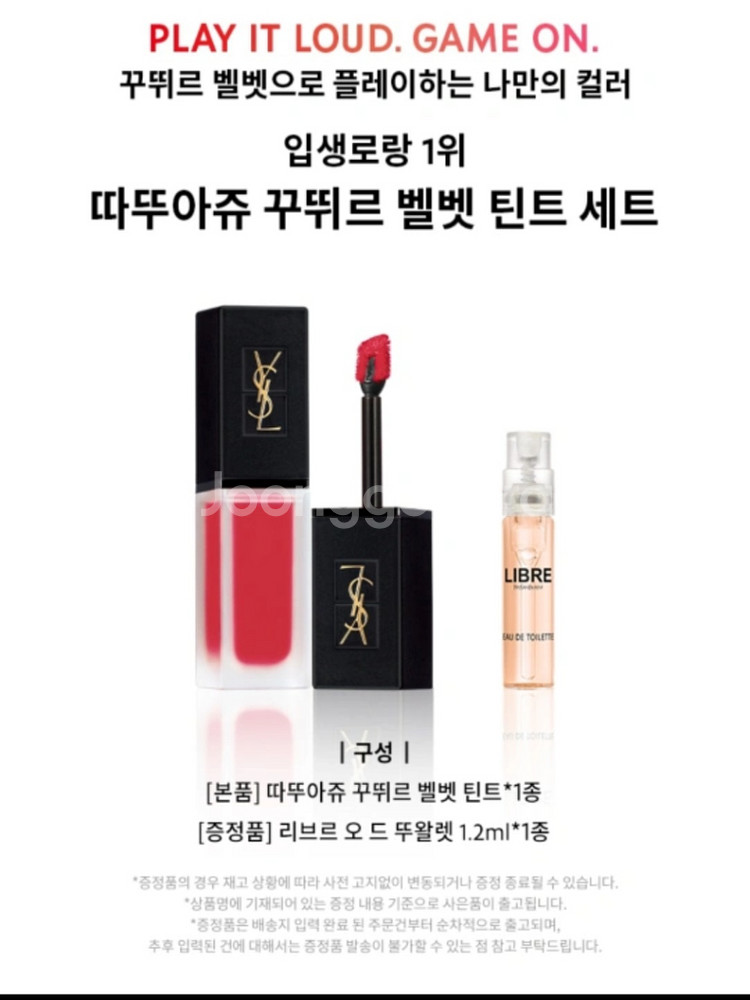 [새상품]입생로랑 벨벳 틴트(+리브르 향수 1.2ml)--2