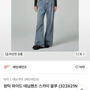 에잇세컨즈 바지