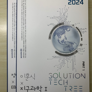 지구과학1 이훈식 솔텍2 2024