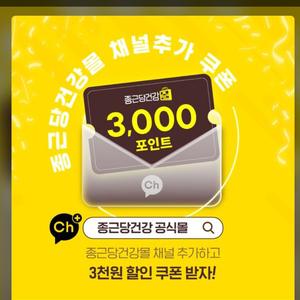 종근당건강몰 카톡쿠폰3천원 200원