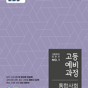 EBS 고등예비과정 통합사회 [새책]