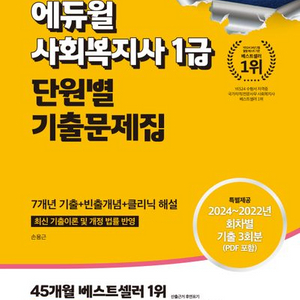 2025 에듀윌 사회복지사 1급 단원별 기출문제집 새책