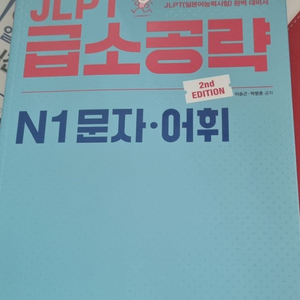 JLPT 1급 어휘책