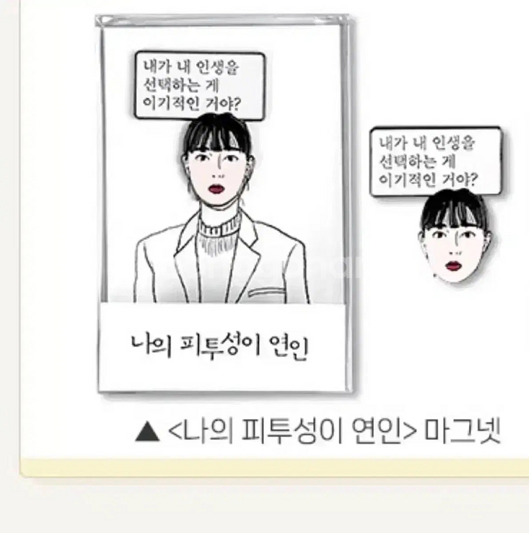나의피투성이연인 패키지 블랙큐브키링마그넷 유지영감독--4