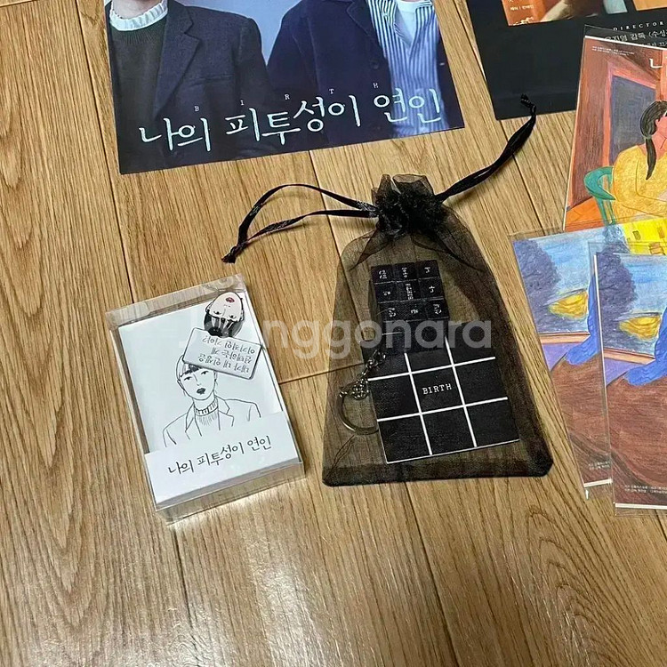 나의피투성이연인 패키지 블랙큐브키링마그넷 유지영감독--1
