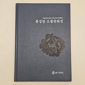 2006 홍성담 오월판화전 도록 판화포함