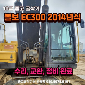 10급 볼보 EC300 2014년식 중고 대형 굴착기