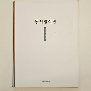 1997 광주비엔날레 동서명작전 도록