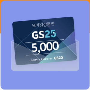 gs25 모바일 상품권 7천원 (5800원 판매)