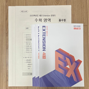 시대인재 extension 익스텐션 수학 모의고사