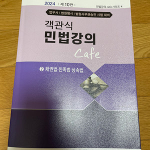 박효근 민법 객관식 문제집 cafe 2+민법조문집