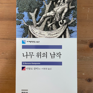 나무 위의 남작 - 이탈로 칼비노