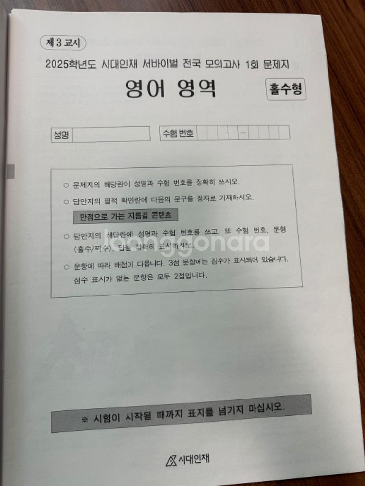 2025 영어 실전모의고사(시대인재 (전국) 서바이벌)--1