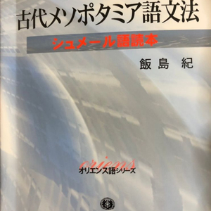 고대메소포타미아/수메르어 문법책 구해요